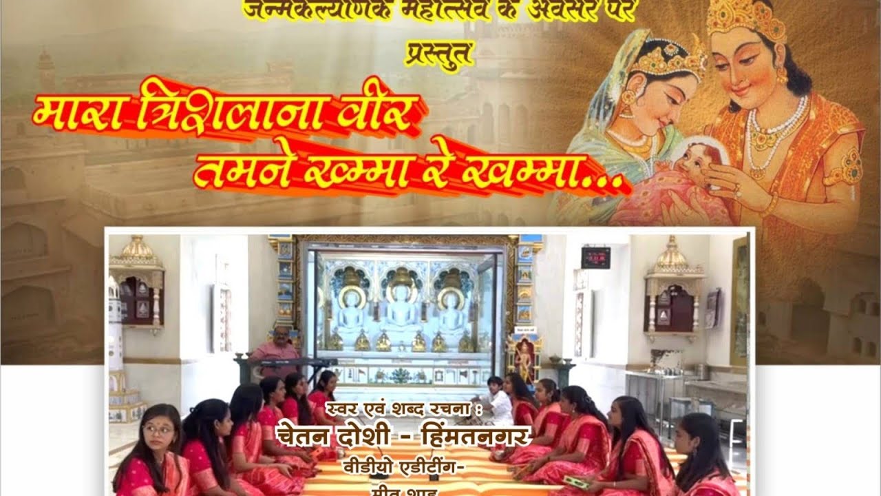 मारा त्रिशला ना वीर तमने खम्मा रे खम्मा....... जैन भजन   भगवान महावीर जन्म कल्याणक भजन महावीर जयंती🙏