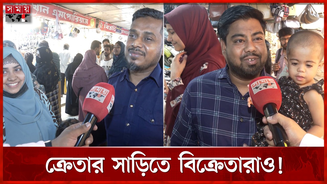 চাঁদ রাতে ঈদের কেনাকাটা করেন কারা? | Shopping mall | Bazar Update | Bazar Price