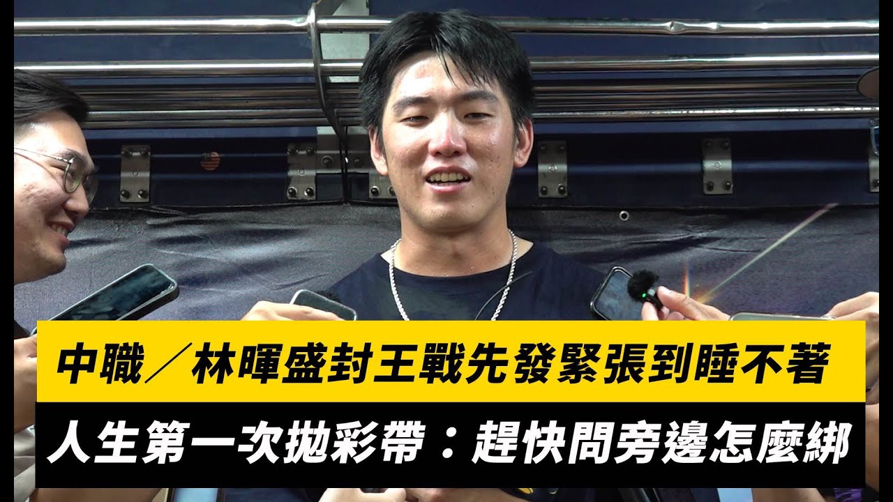 中職／林暉盛封王戰先發緊張到睡不著！人生第一次拋彩帶：趕快問旁邊怎麼綁｜NOWNEWS