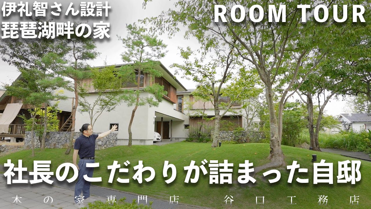 【ルームツアー】琵琶湖畔で暮らしを楽しむ社長の自邸