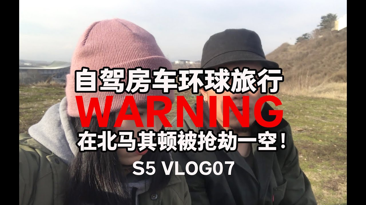 在被马其顿被抢一空！房车自驾环球旅行，是否还能继续进行下去？