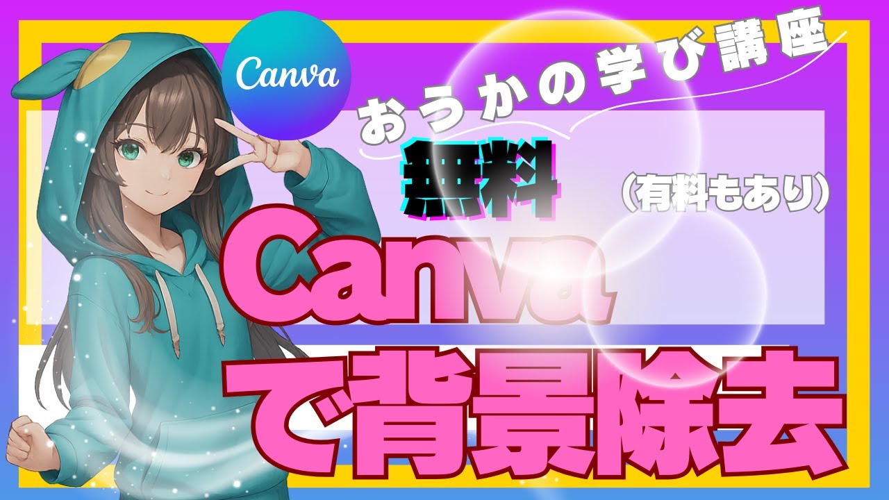 【Canva】お好みの背景合成が楽々できる背景除去のやり方・方法#キャンバ#おうか#背景透明化