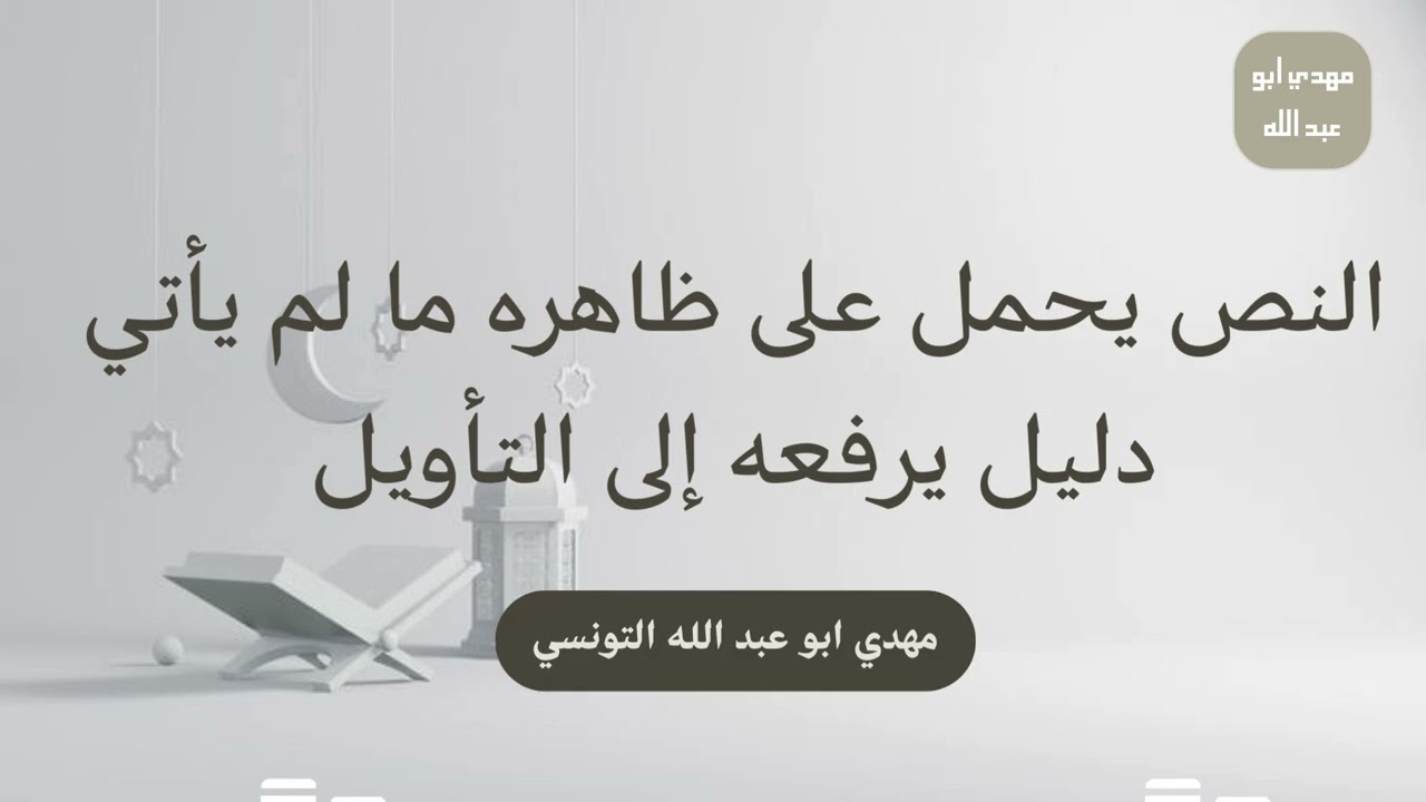 النص يحمل على ظاهره
