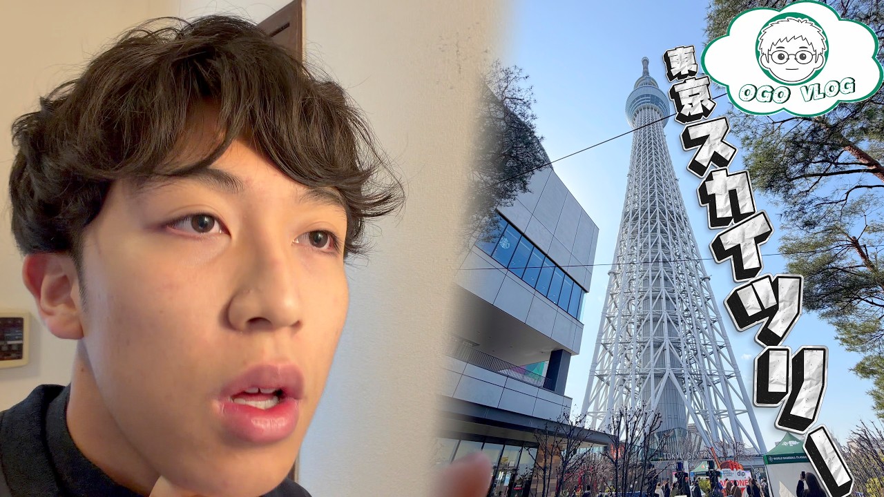 ＃4【オゴVlog】東京スカイツリーはスゴいッ!!!!!!!