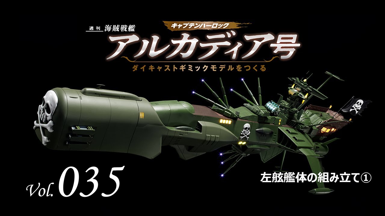 アルカディア号 ダイキャストギミックモデルをつくる - 組み立てガイド 035