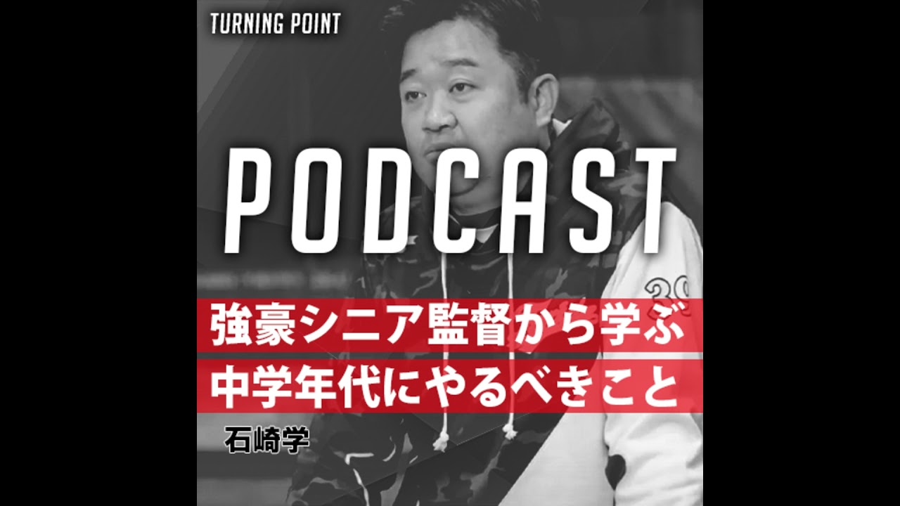 #015 石崎学_強豪シニア監督から学ぶ 中学年代にやるべきこと