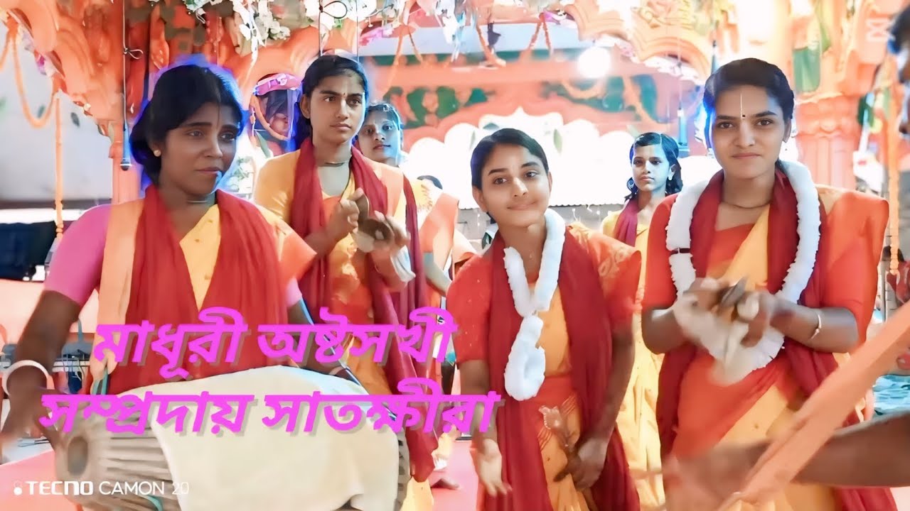 মাধুরী অষ্টসখী সম্প্রদায় সাতক্ষীরা🙏🙏 01975818011,01754475852foryou #newvideo #youtube #viralvideo 