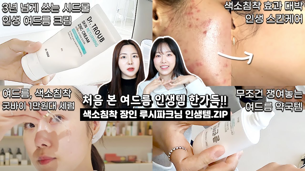3년 넘게 쓰는 색소침착 인생템...? 여드름 장인 루시파크님🔥 인생템 11가지 털어보기🤓 (약국템, 시드물, 패드, 직구템, 스킨케어, 클렌징, 선크림)