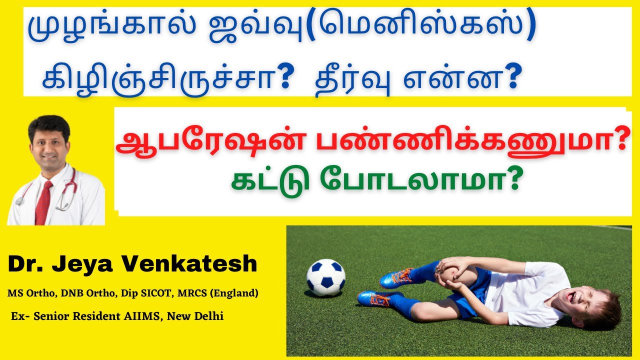 All about Meniscal tear - முழங்கால் மெனிஸ்கஸ் ஜவ்வு கிழிஞ்சிருச்சா? என்னென்ன ட்ரீட்மெண்ட் இருக்கு?