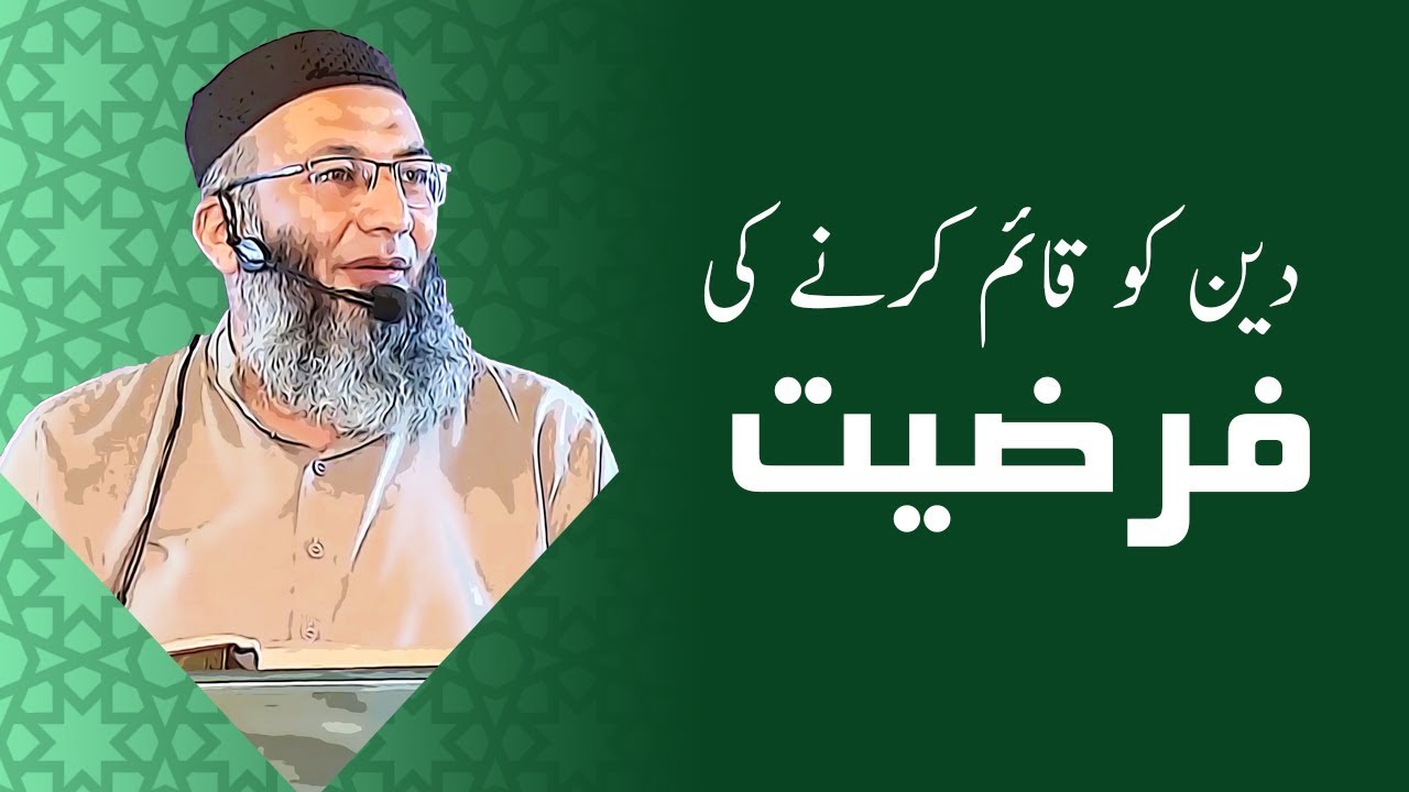 Duty to establish Deen | دین کو قائم کرنے کی فرضیت | Shuja Uddin Sheikh