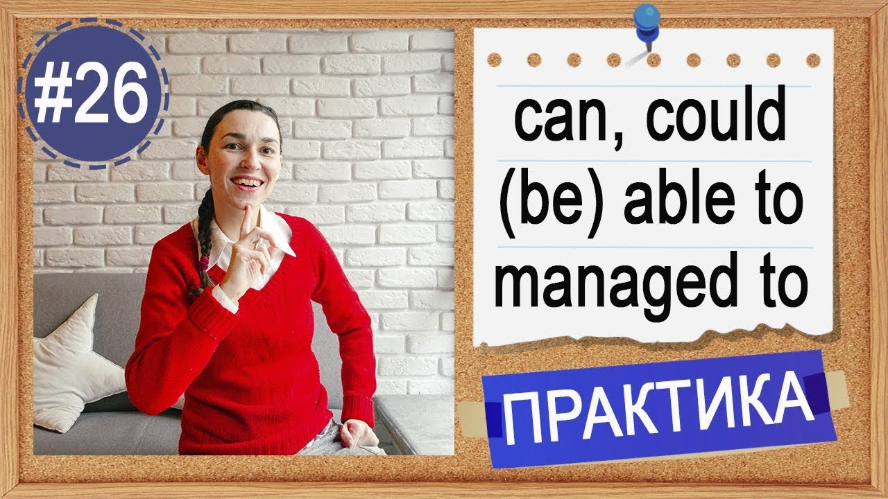 Практика #26 CAN, COULD, (BE) ABLE TO, MANAGED TO - 