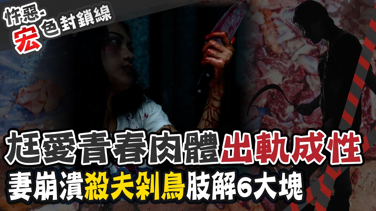 【#宏色封鎖線 65】中年婦女悲歌!?老公每天