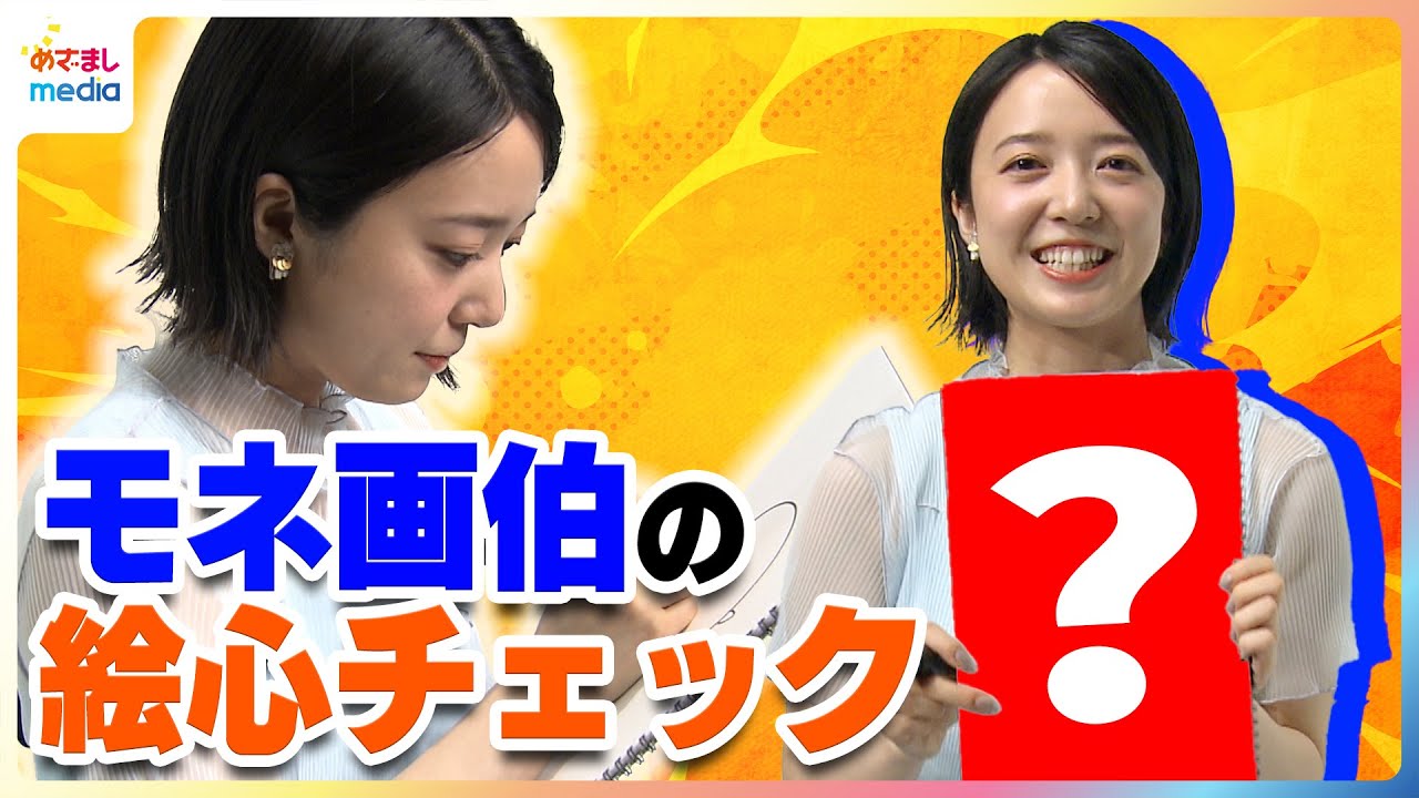 上白石萌音 “モネ”画伯の絵心をチェック！「私が絵を描くと見た人を困らせる」絵画に興味を持ったきっかけは？お気に入りの絵画は？性格は印象派or写実派？ めざまし未公開インタビュー