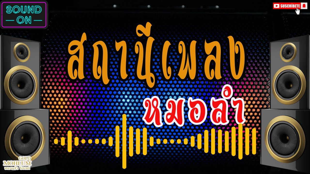 สถานีเพลงหมอลำ   #เพลงดัง   #เพลง   #หมอลำ