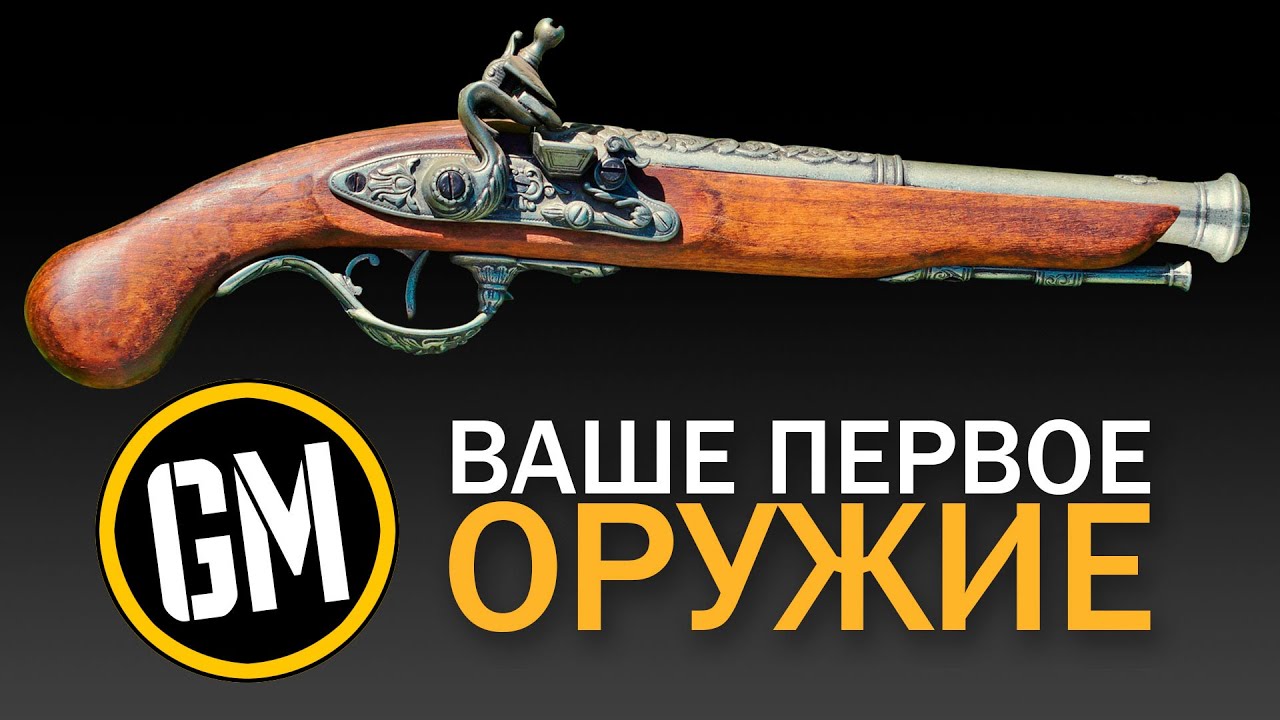 Ваше первое оружие.