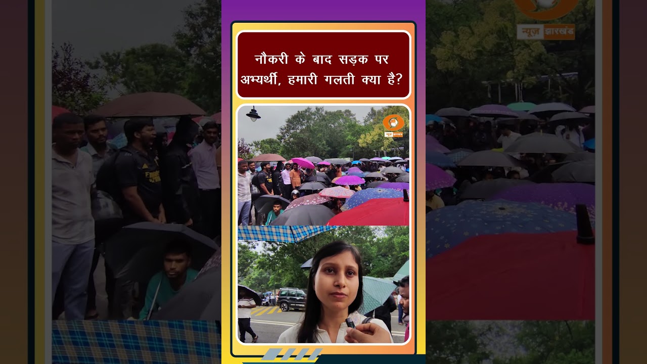 JSSC CGL STUDENTS PROTEST:  JSSC CGL चयनित अभ्यर्थियों का विरोध | Jharkhand News | Jharkhand protest