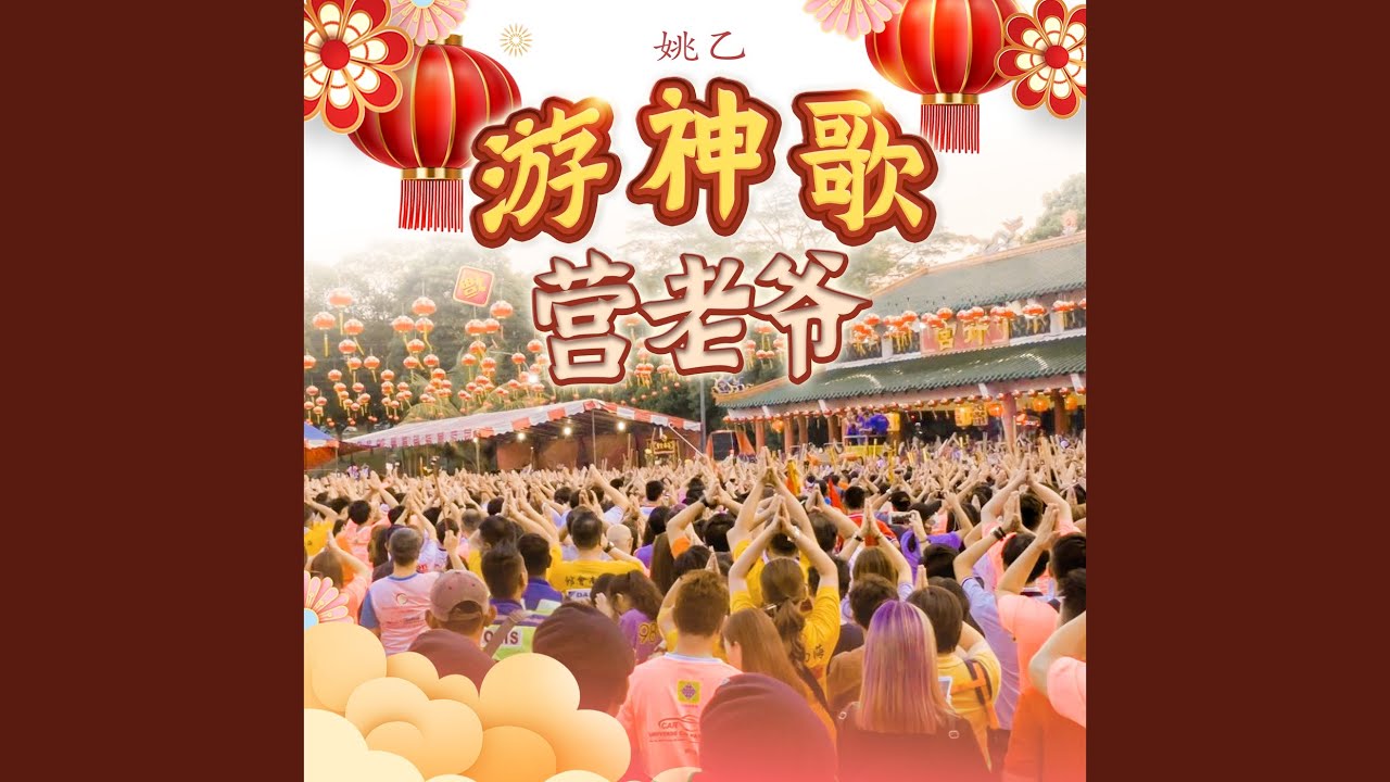 游神歌 - 营老爷
