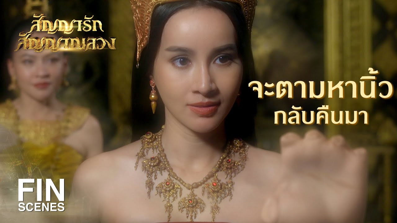 FIN | ขอเพียงพ่อเจ้ากล่าวสัญญารักออกมา | สัญญารัก สัญญาณลวง EP.1 | Ch3Thailand