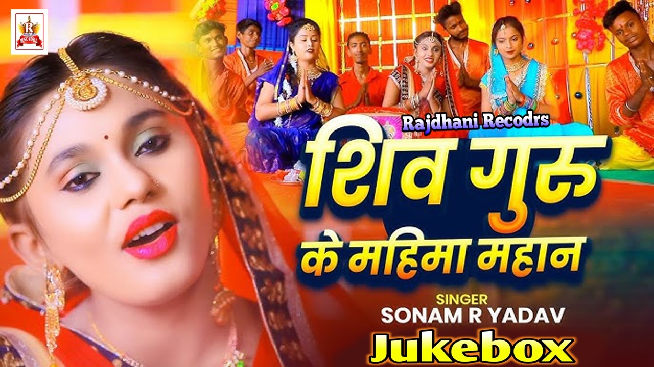 #Video शिवगुरु के महिमा महान |#sonam r yadav | Shiv Charcha Song | #शिवगुरु_भजन #New_ShivCharcha