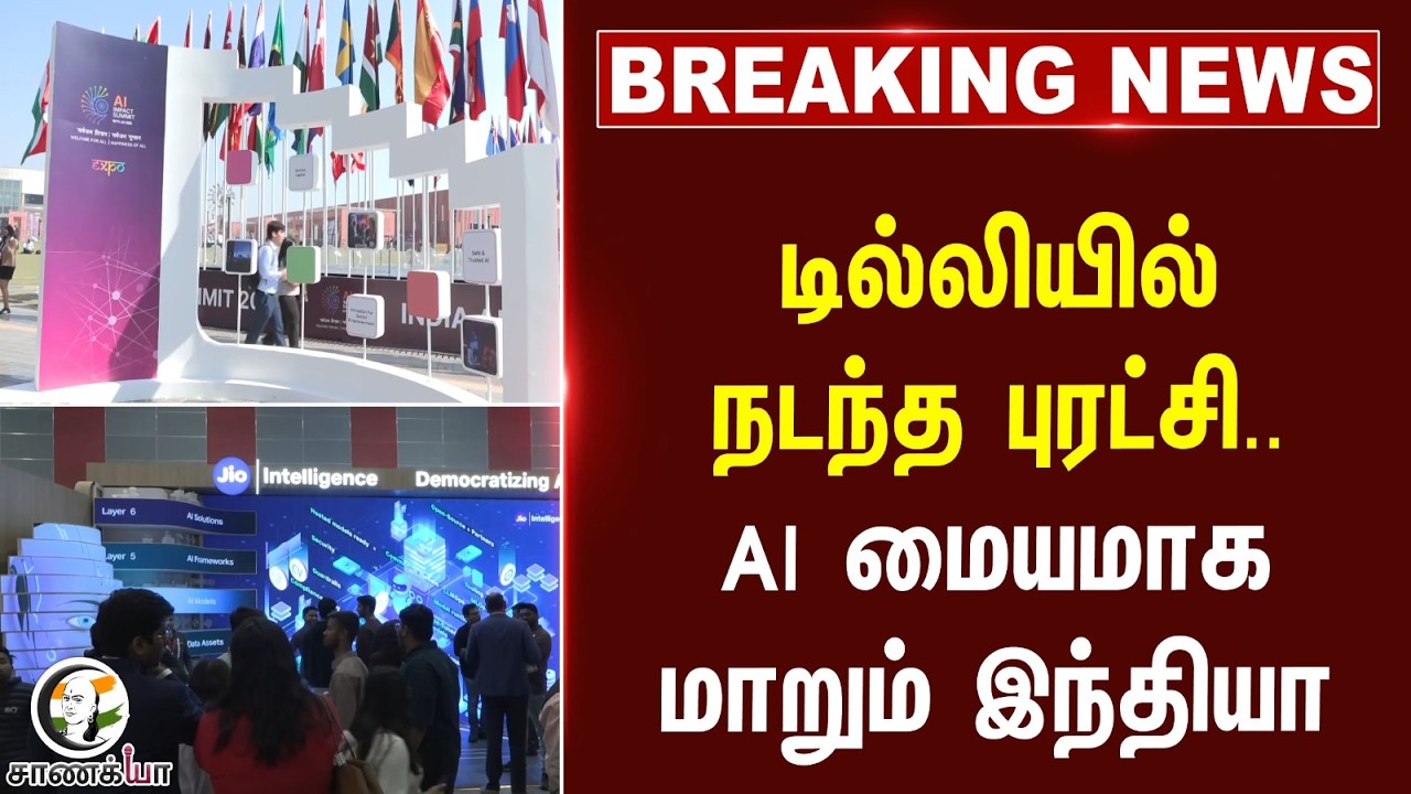 #breakingnews  டில்லியில் நடந்த புரட்சி.. AI மையமாக மாறும் india   | Delhi |