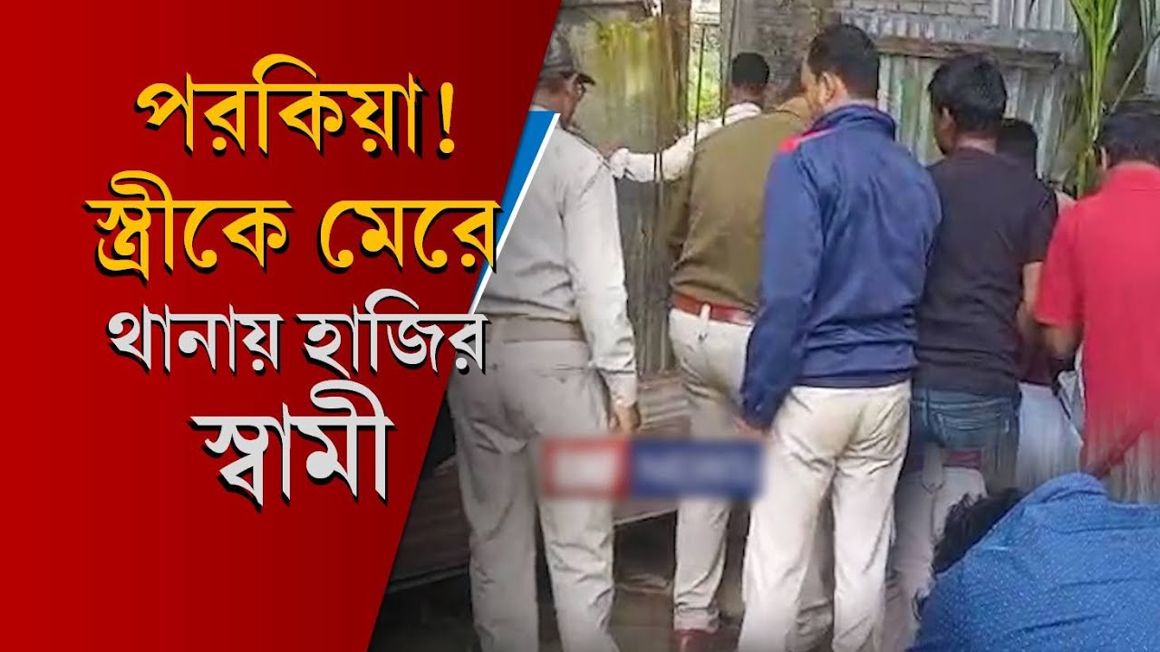 Jalpaiguri: 'আমাকে গ্রেপ্তার করুন', পরকিয়ায় লিপ্ত স্ত্রীকে মে/রে থানায় সারেন্ডার স্বামীর