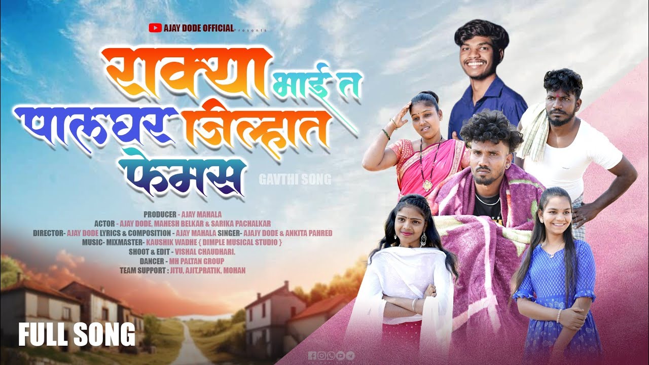 Rakya भाई पालघर जिल्ह्यात फेमस झाला 🫂🙏  full song   ACTOR #ajaydode #sarikapachalakar #maheshbelakr 