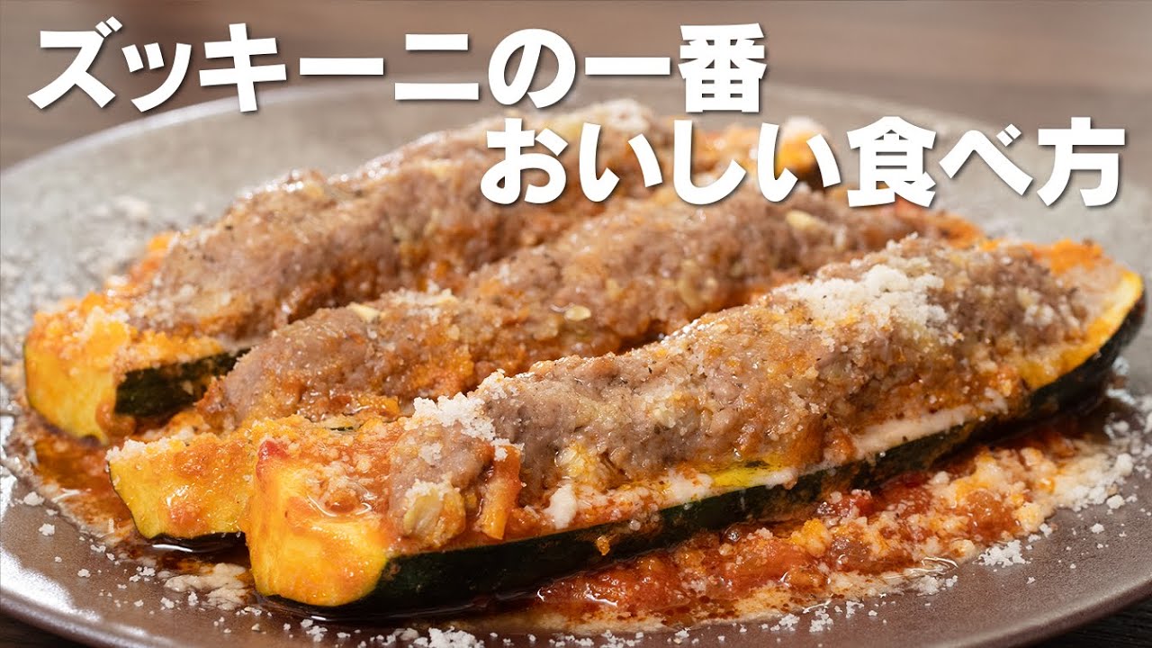 きっと大好物の一品になります。ズッキーニの肉詰め【 料理レシピ 】