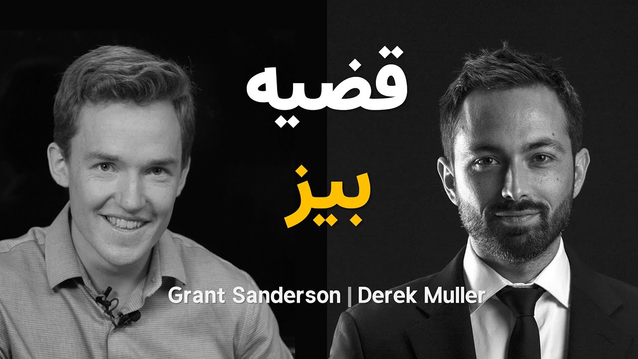 اهمیت قضیه بیز در تصمیم گیری های ما | مولر و سندرسون