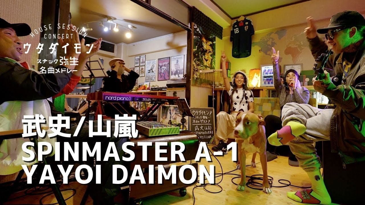 90's 名曲メドレー！武史/山嵐 & SPINMASTER A-1 大門弥生「ウタダイモン -スナック弥生-」vol.4 (Piano 山本マキ/Chorus Elina Starz)