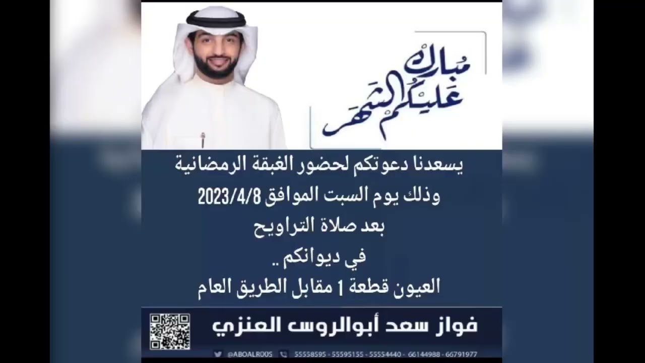 ‏التغطية الإعلامية لمصور منصة صوت الويلان  من الغبقة الرمضانية  من ديوان فواز سعد ابو الروس العنزي