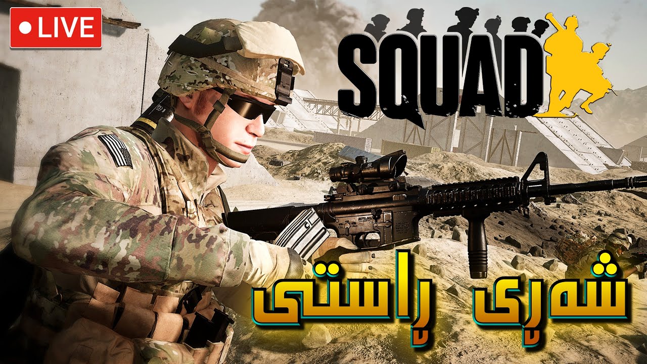 🔴 SQUAD Game Live - Day 156 - یاری سکواد فول ڕیالیستیک