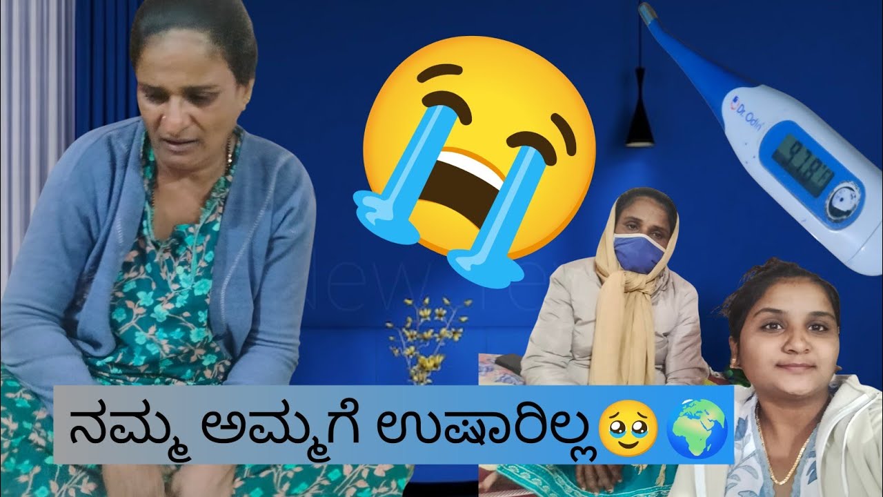 ನಮ್ಮ ಅಮ್ಮ ಗೆ ಉಷಾರಿಲ್ಲ🥹🌍❤️ಎಗ್ ಆಗಿದಾರೆ ನೀವೇ ನೋಡಿ😭🧿