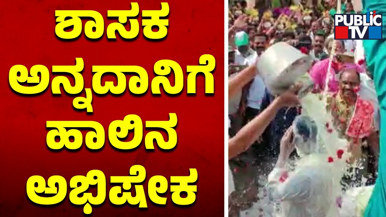 Fans Pour Milk On Malavalli MLA Annadani | Public TV