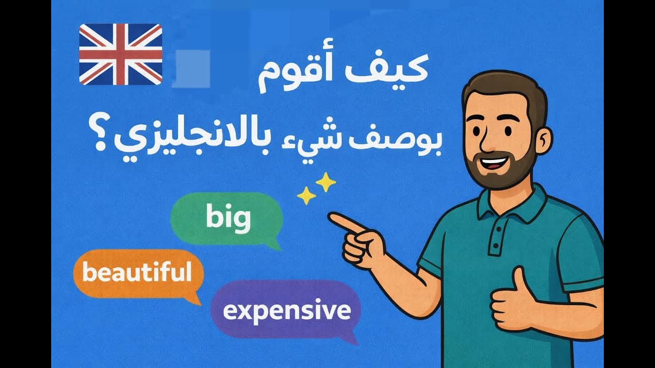 adjectives#الصفات بالانكليزي #english #learnenglish