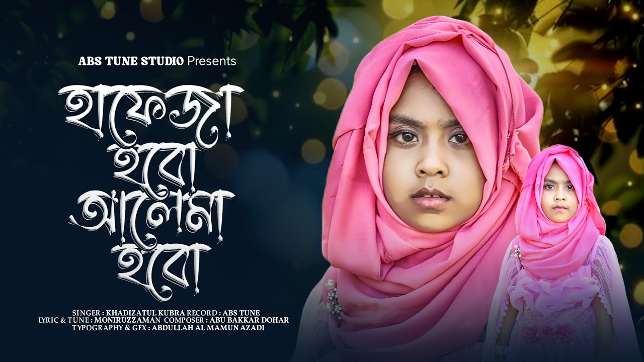 হাফেজা হবো আলেমা হবো - Hafeza Hobo Alema Hoво - খাদিজাতুল কোবরা - Khadija - Abs Tune - New Gazal