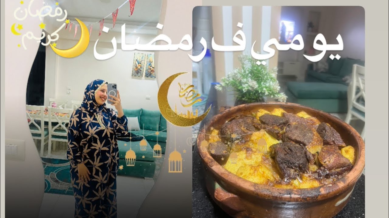 يوم ف حياتي ف رمضان 🌙 فضفضت معاكوا 🤦🏻‍♀️ محتاجهً نصحيه منكوا 💆‍♀️#اكسبلور #فلوجات #رمضان_كريم #ترند 