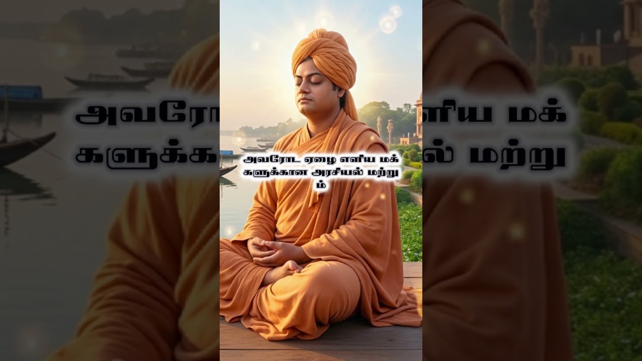 TVK விஜய்யின் ஆட்சி பற்றி சுவாமி விவேகானந்தர் கணித்தாரா? 😱 | Vijay Politics