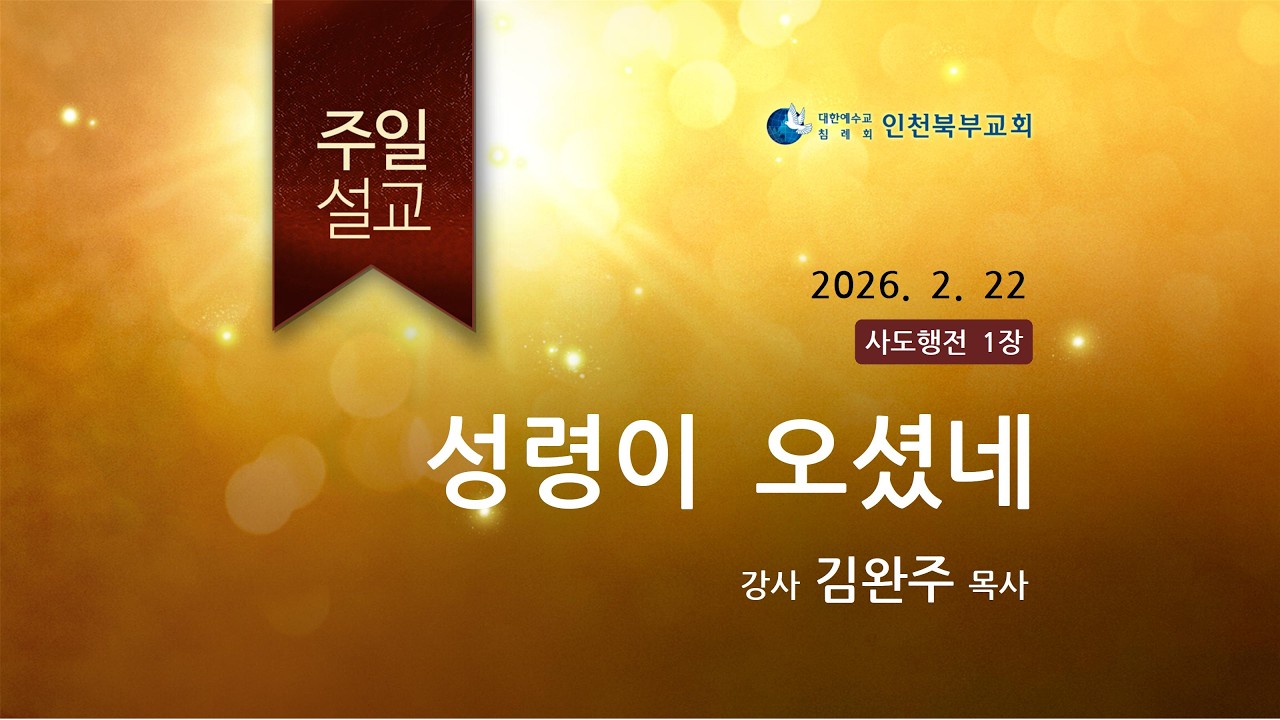 2026.02.22_주일말씀_김완주목사_인천북부교회생방송