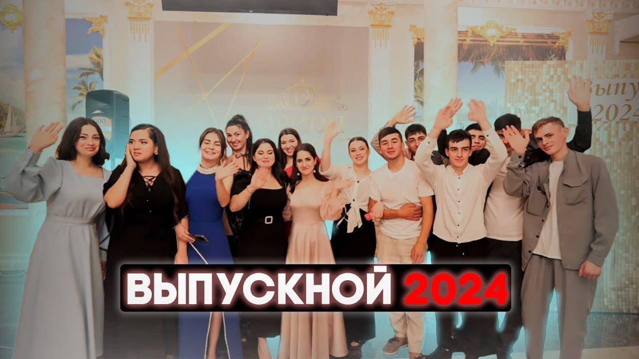 Выпуск СОШ №1 | г.Дигора 2024 г. | Красивый выпускной вечер