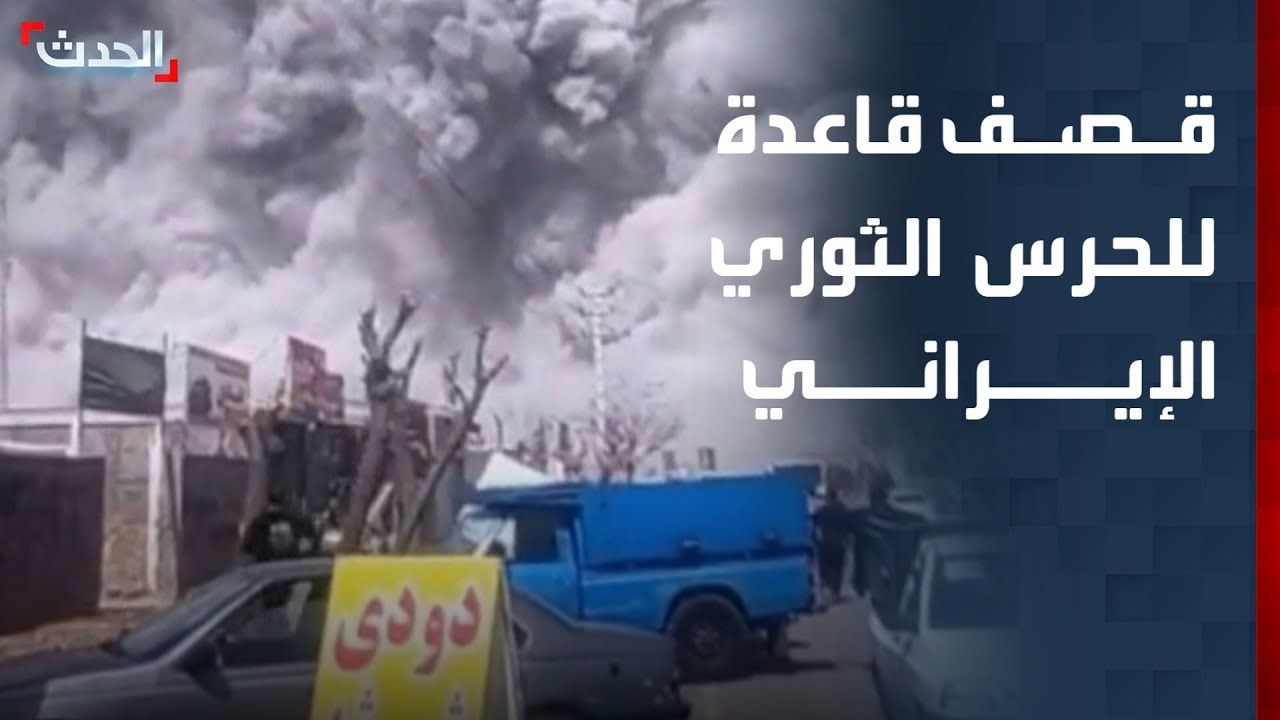 مشاهد لقصف قاعدة للحرس الثوري الإيراني في 