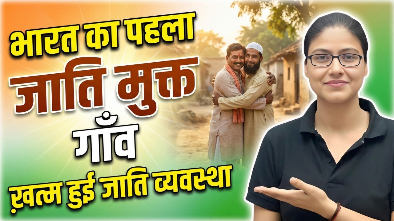भारत का पहला जाति मुक्त गाँव | ख़त्म हुई जाति व्यवस्था