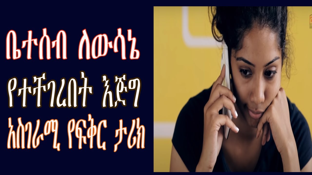 ቤተሰብ ለውሳኔ የተቸገረበት እጅግ አስገራሚ የፍቅር ታሪክ amazing love story  yefiker tarik //seyifu on ebs
