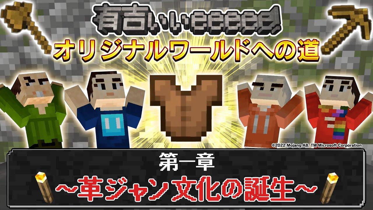 【マイクラ×有吉ぃぃ】冒険の始まり…夏の革ジャン【第１話】