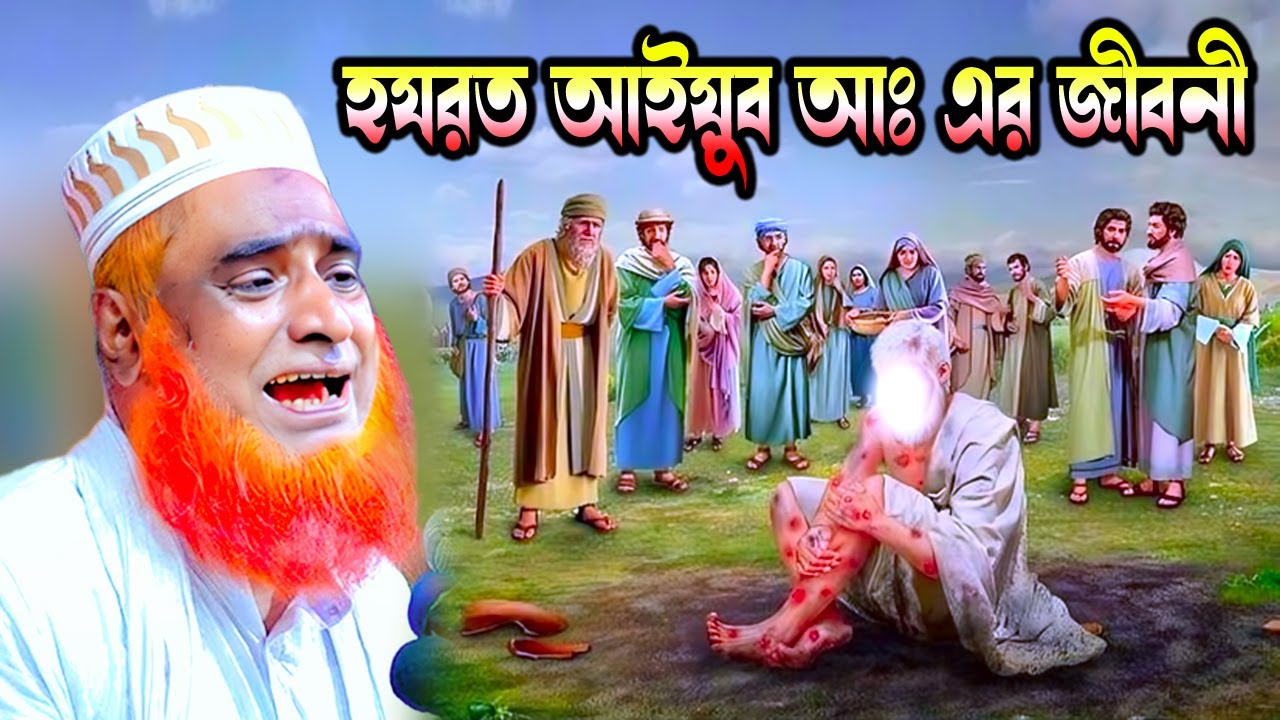 আইয়ুব আঃ এর পূর্ণাঙ্গ জীবনী। বজলুর রশিদ ২০২৪। Bozlur Roshid 2024