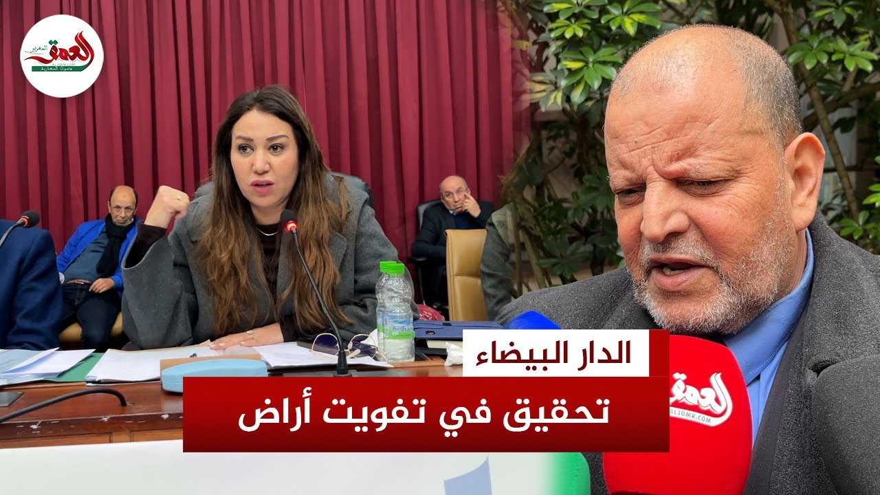 منتخبون يطالبون بفتح تحقيق بشأن تفويت بقعتين أرضيتين ورد الاعتبار لشركة الدار البيضاء للموارد