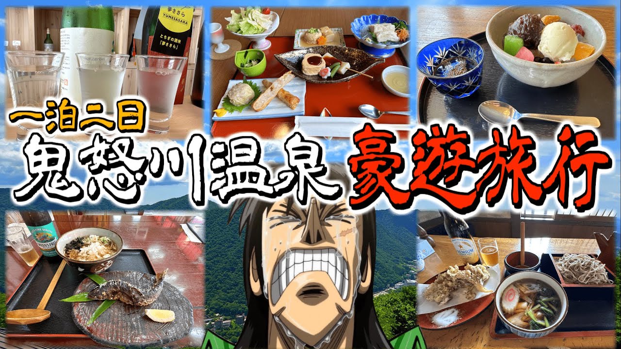 ボロボロに崩壊した心身を鬼怒川温泉で圧倒的に癒すカイジ