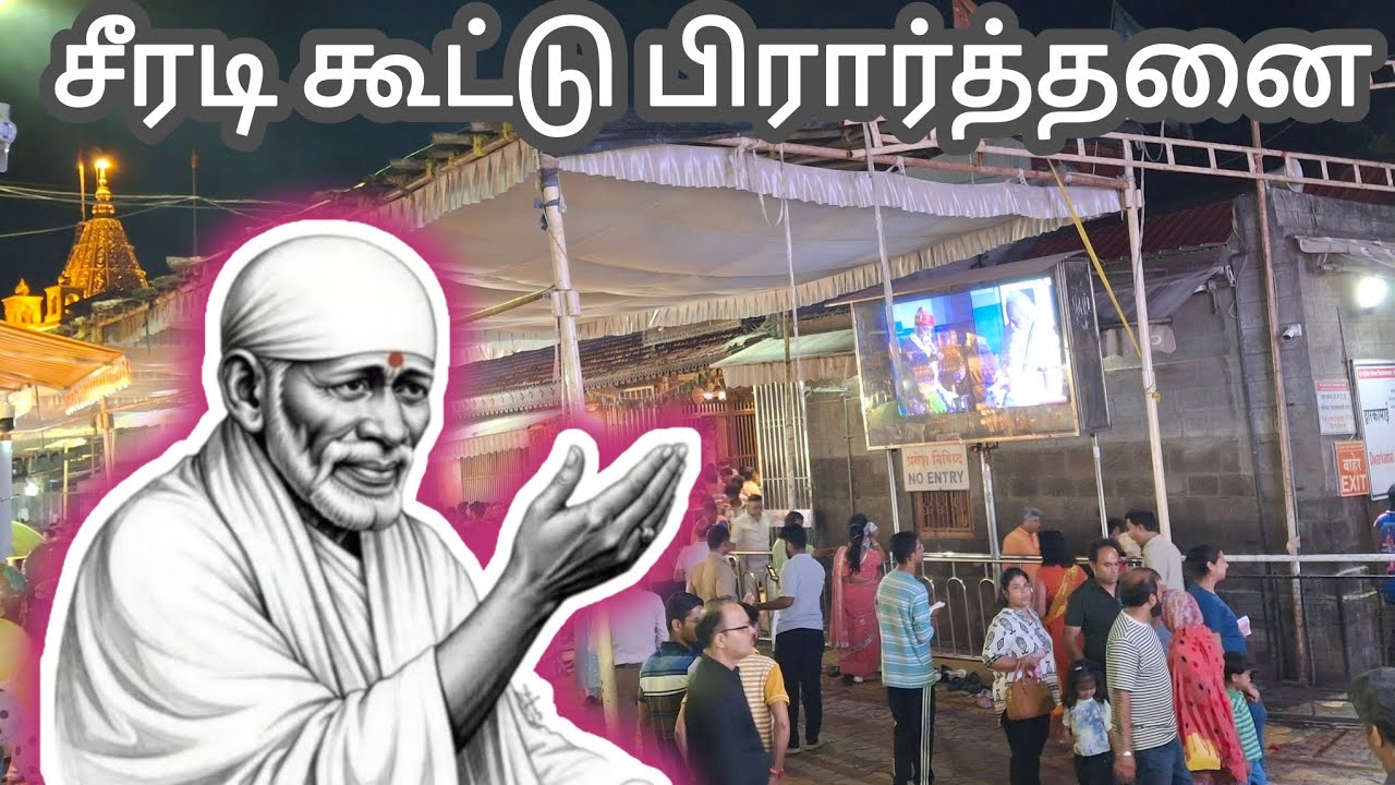 சீரடி கூட்டு பிரார்த்தனை | Shirdi Sai Baba Group Prayer