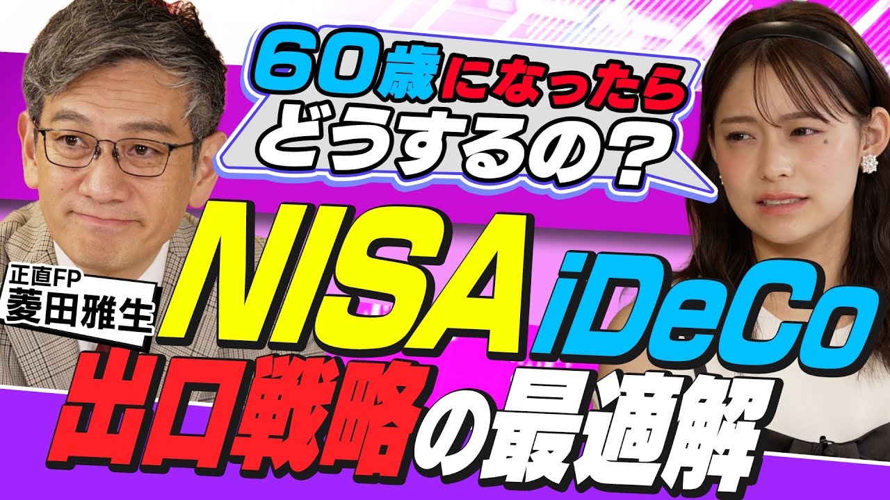 【出口戦略】NISA・iDeCoは出口で差がつく？60歳からは「運用しながら取り崩す」（さくら咲く！マネーラウンジ# 40後編）