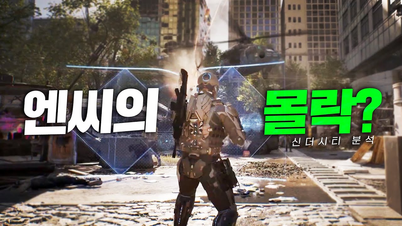 엔씨의 몰락 혹은 반등, 신더시티