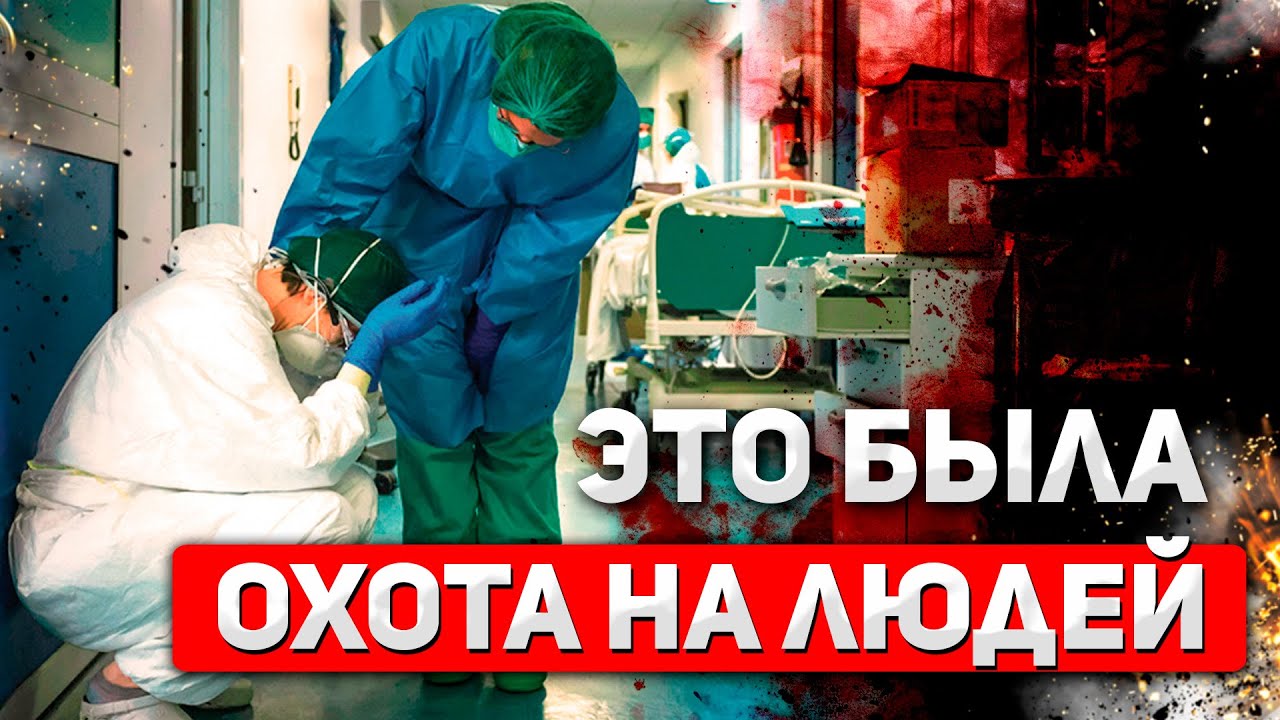Охота на людей: Их жгли и пытали, расстреливали в упор. Интервью с врачом больницы 